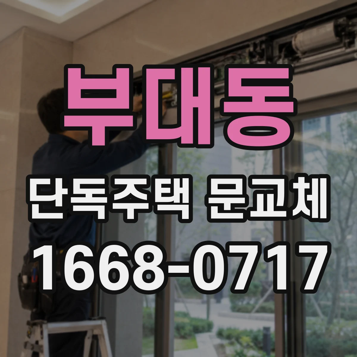 부대동 단독주택 문교체