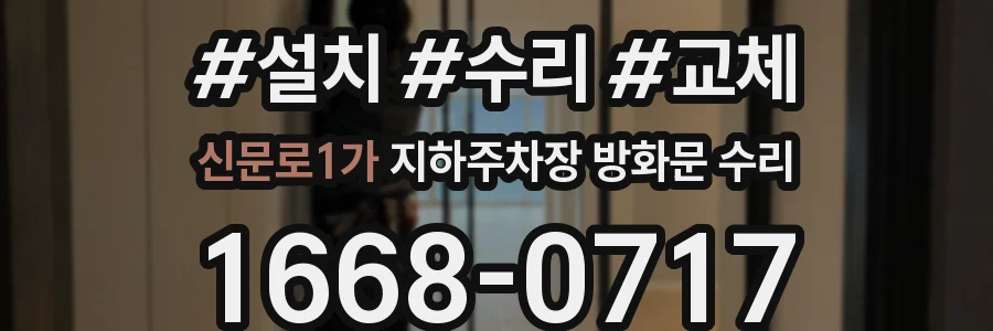 신문로1가 지하주차장 방화문 수리