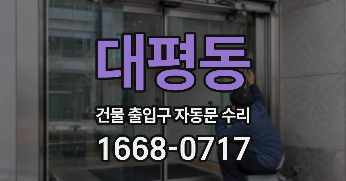 대평동 건물 출입구 자동문 수리