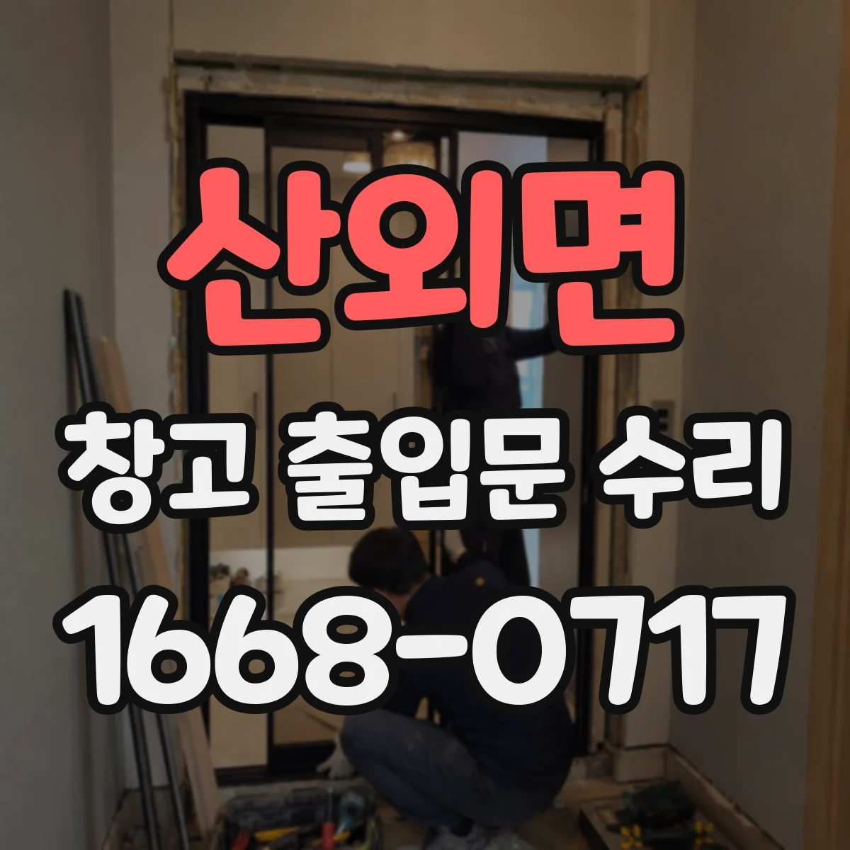 산외면 창고 출입문 수리