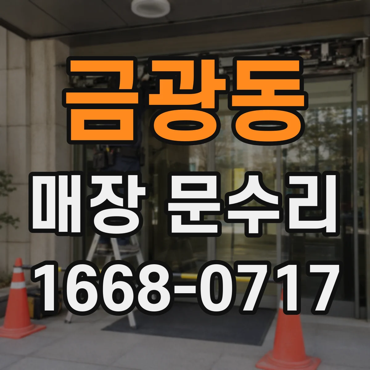 금광동 매장 문수리