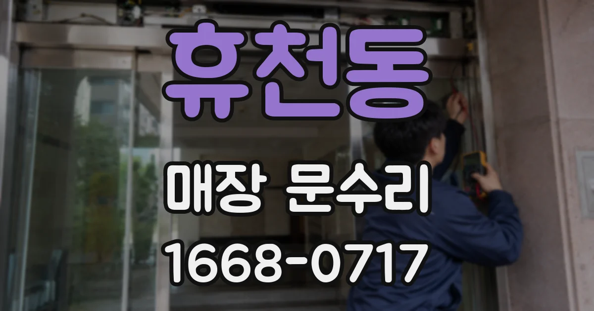 휴천동 매장 문수리