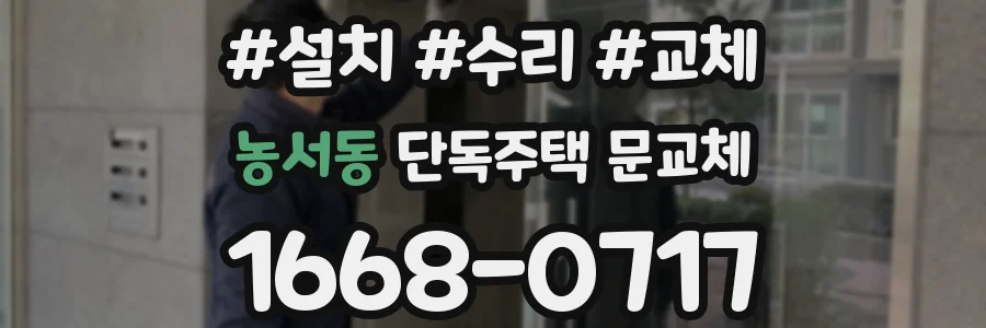 농서동 단독주택 문교체