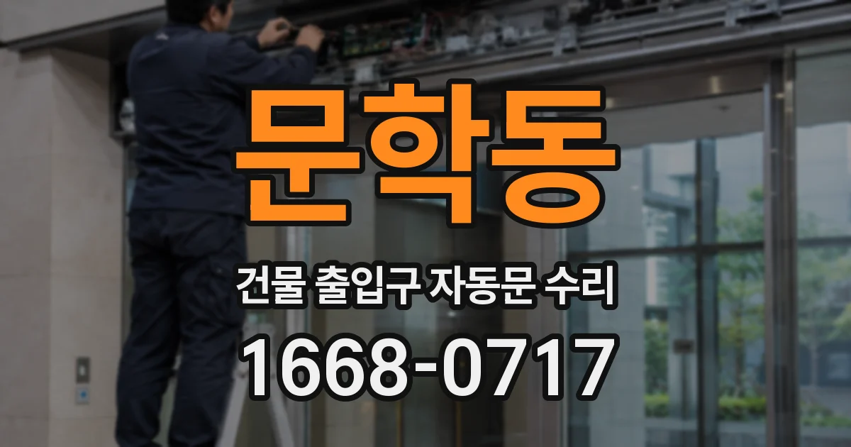 문학동 건물 출입구 자동문 수리