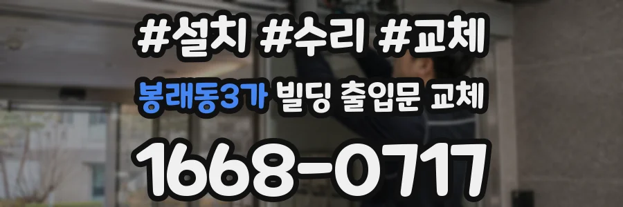 봉래동3가 빌딩 출입문 교체