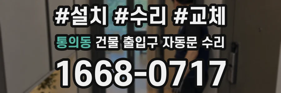 통의동 건물 출입구 자동문 수리