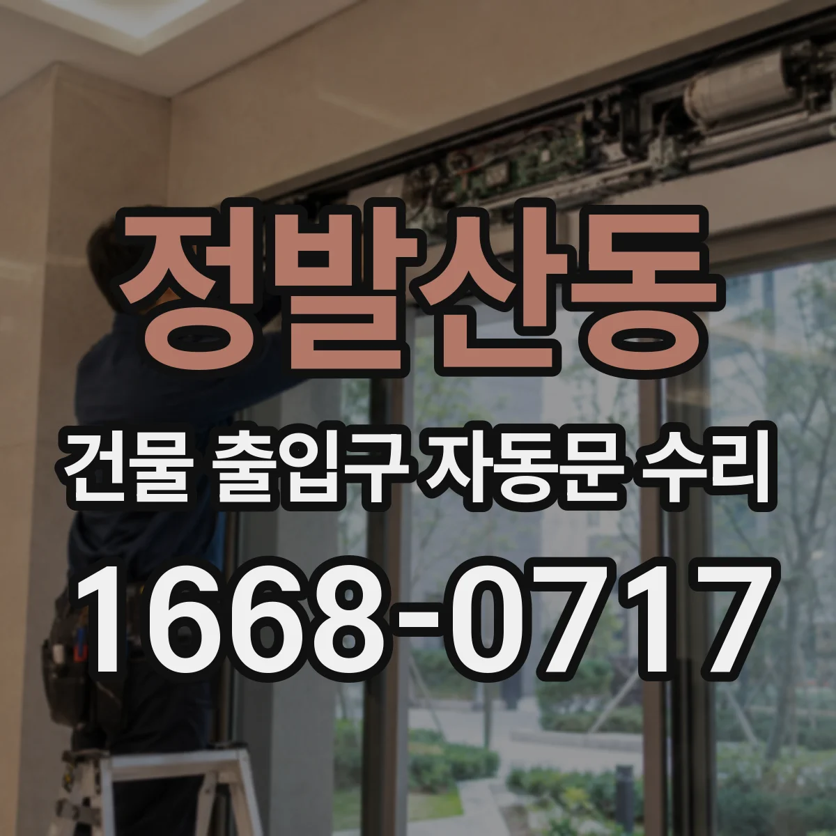 정발산동 건물 출입구 자동문 수리
