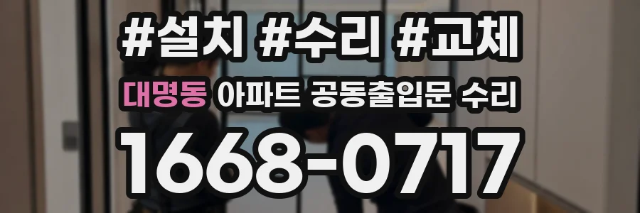 대명동 아파트 공동출입문 수리