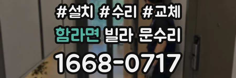 함라면 빌라 문수리