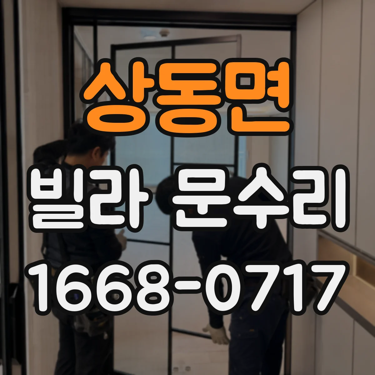 상동면 빌라 문수리