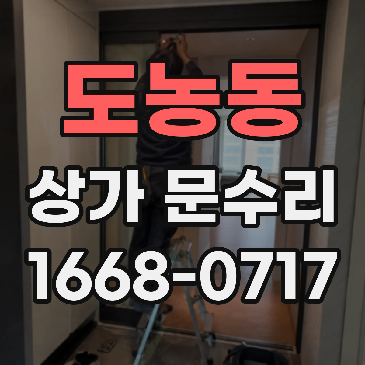 도농동 상가 문수리