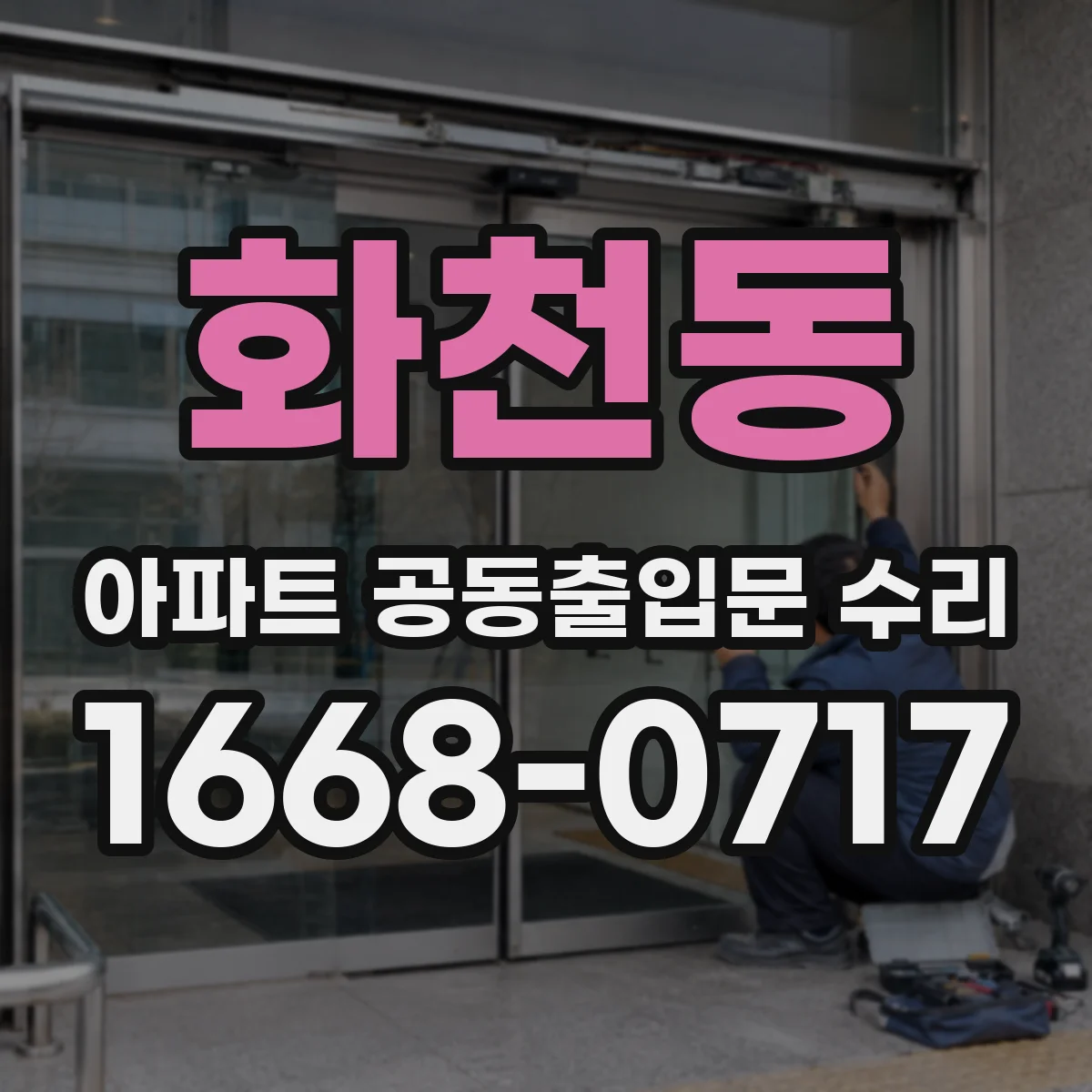 화천동 아파트 공동출입문 수리
