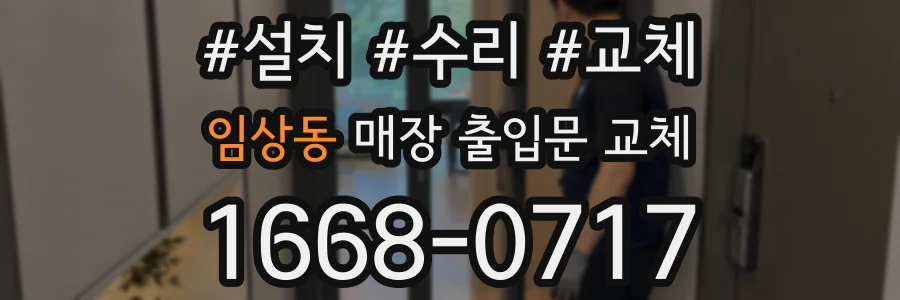임상동 매장 출입문 교체
