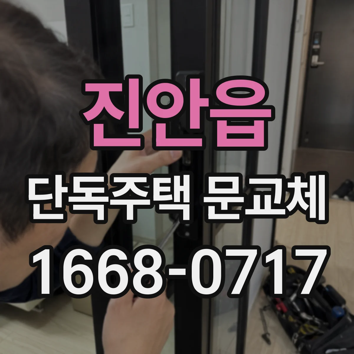 진안읍 단독주택 문교체