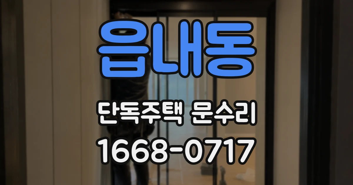 읍내동 단독주택 문수리
