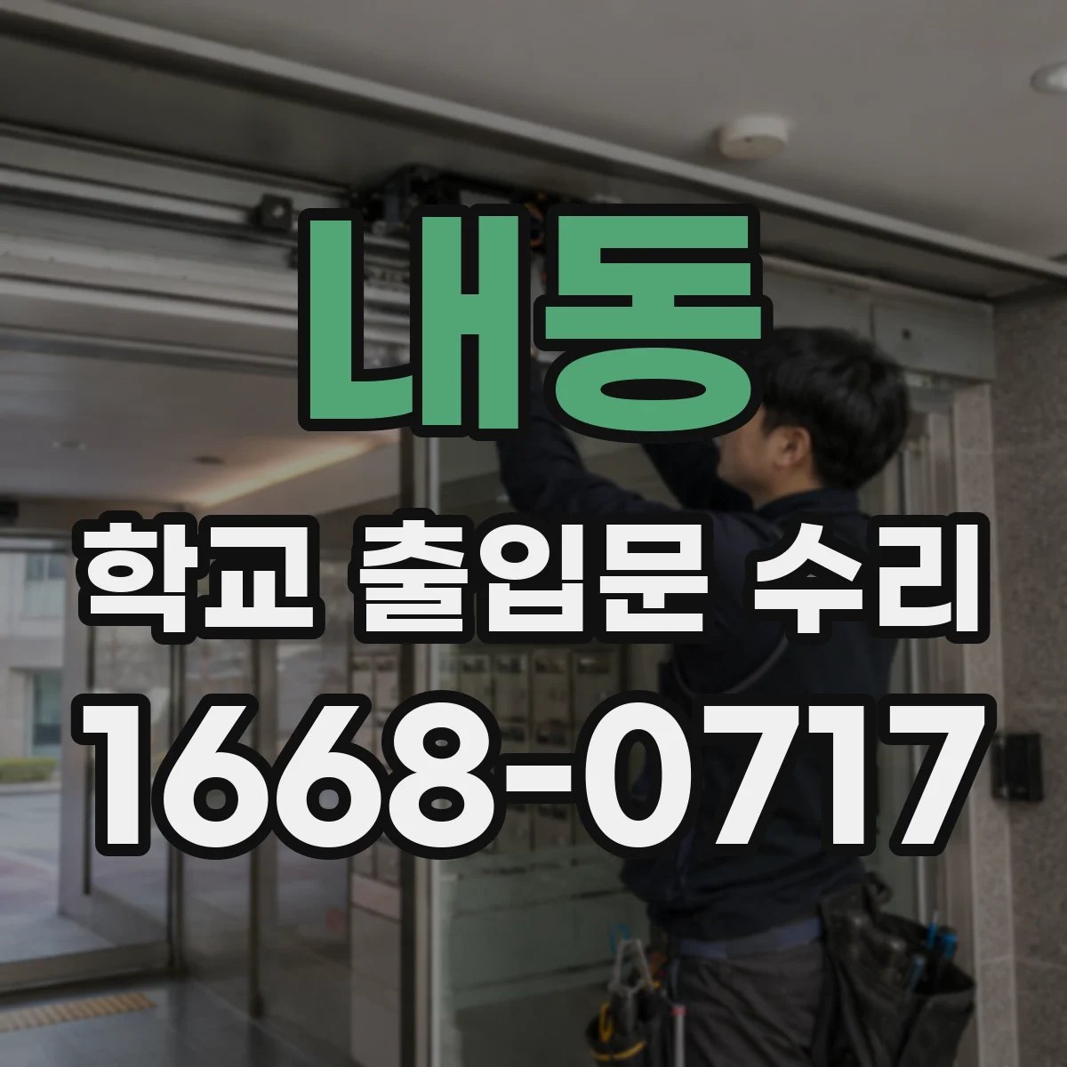 내동 학교 출입문 수리
