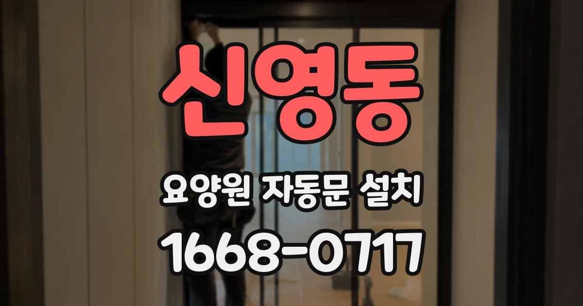 신영동 요양원 자동문 설치