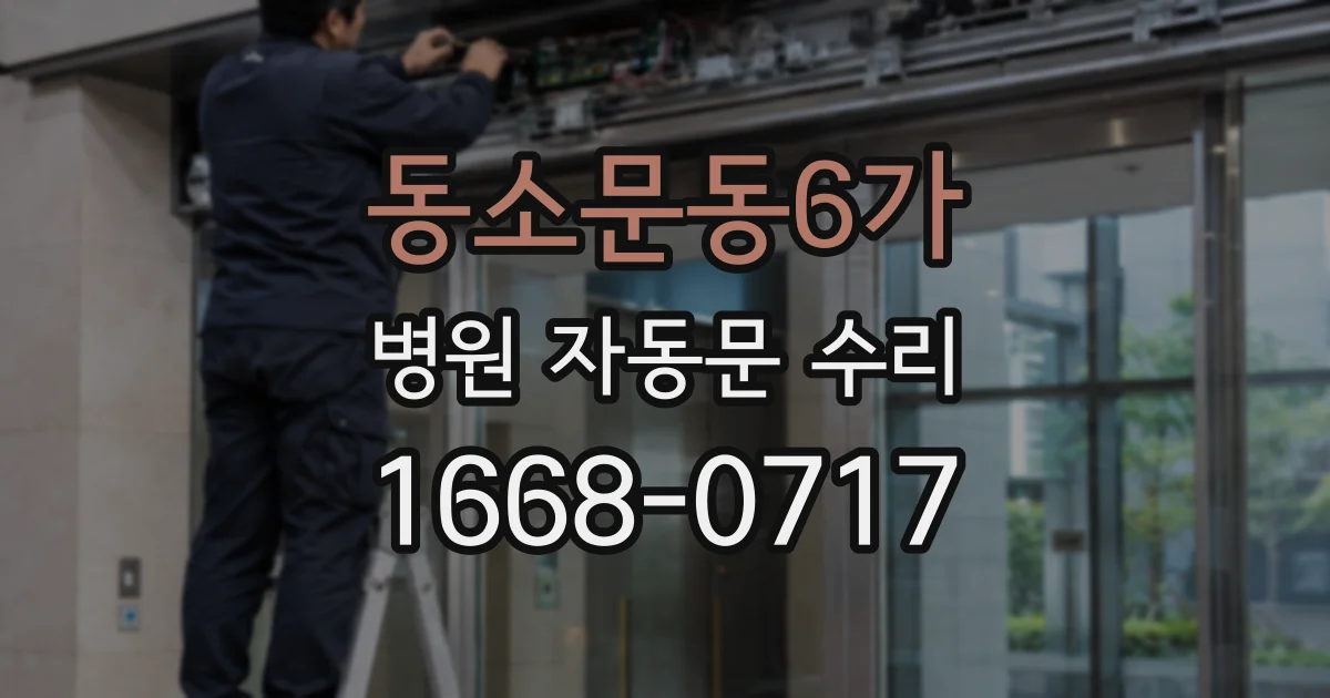 동소문동6가 병원 자동문 수리