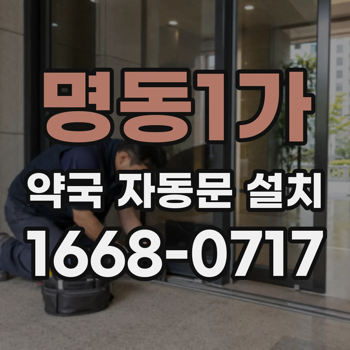 명동1가 약국 자동문 설치
