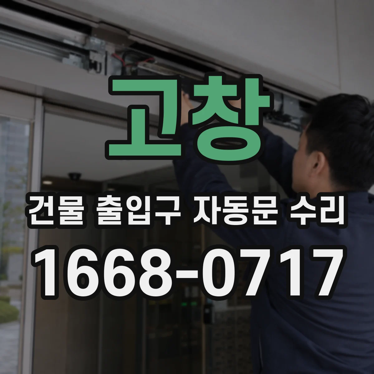 고창 건물 출입구 자동문 수리