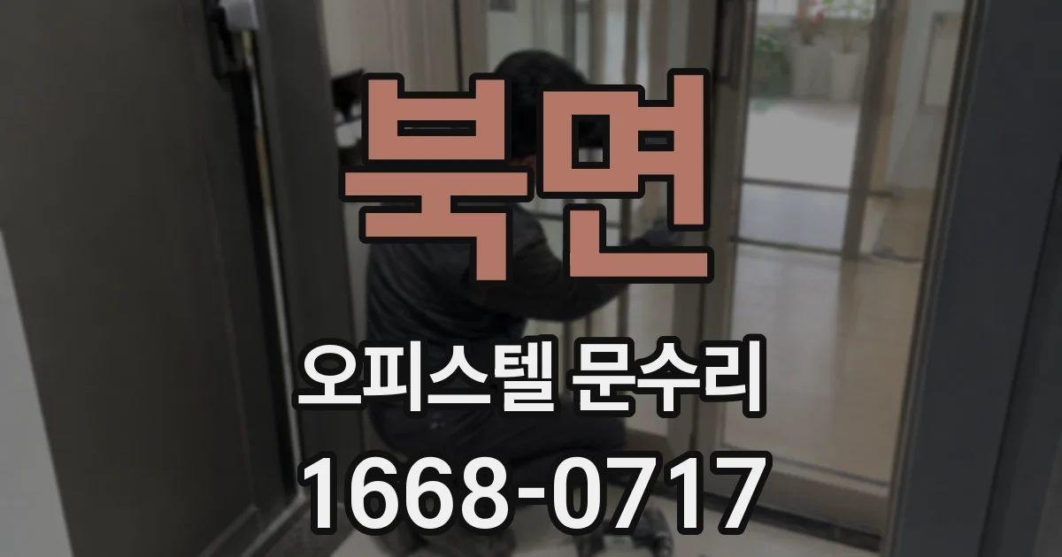 북면 오피스텔 문수리
