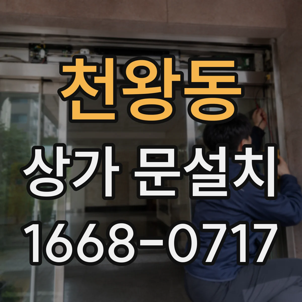 천왕동 상가 문설치