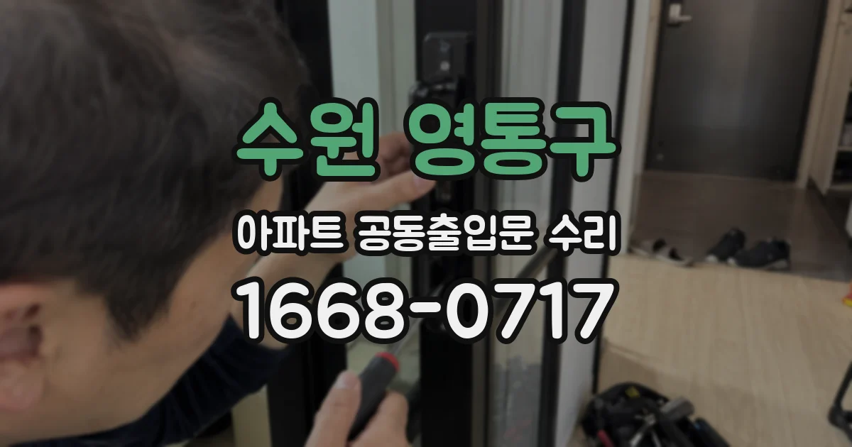 수원 영통구 아파트 공동출입문 수리