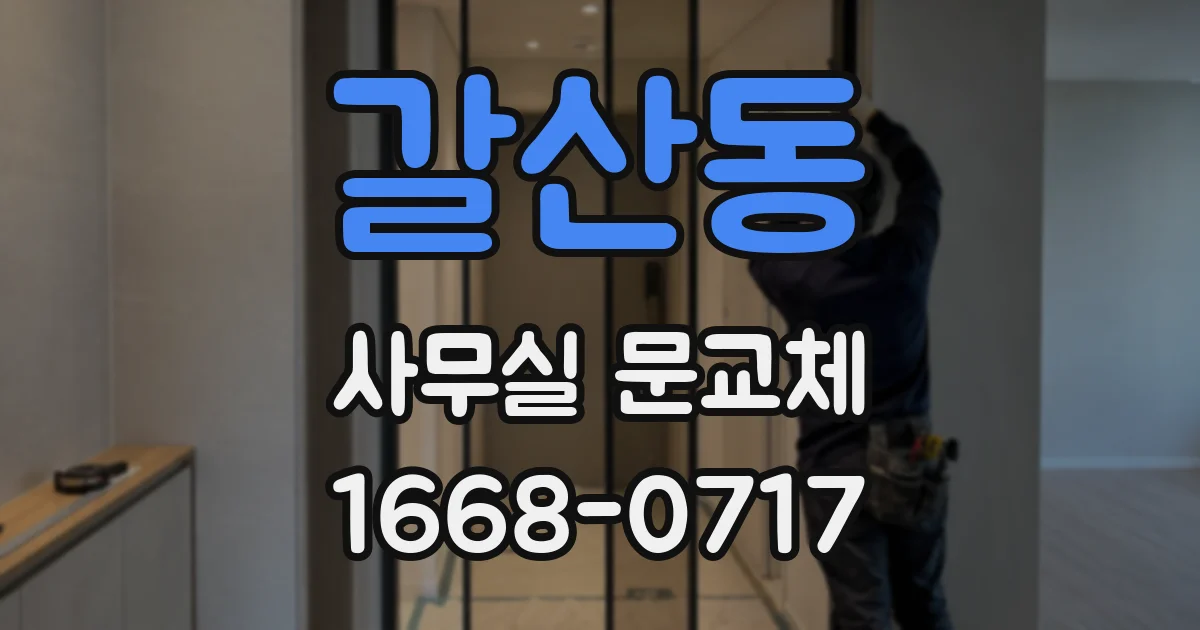 갈산동 사무실 문교체