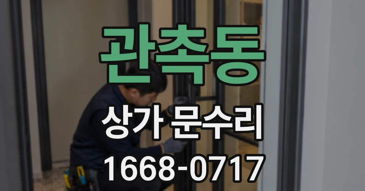 관촉동 상가 문수리