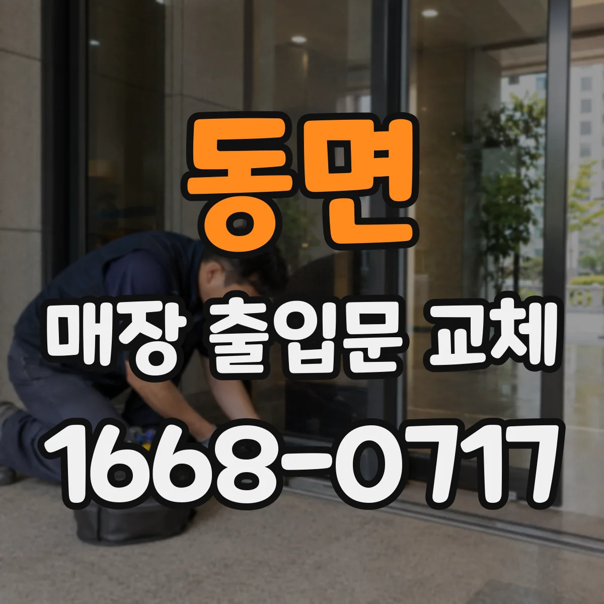 동면 매장 출입문 교체