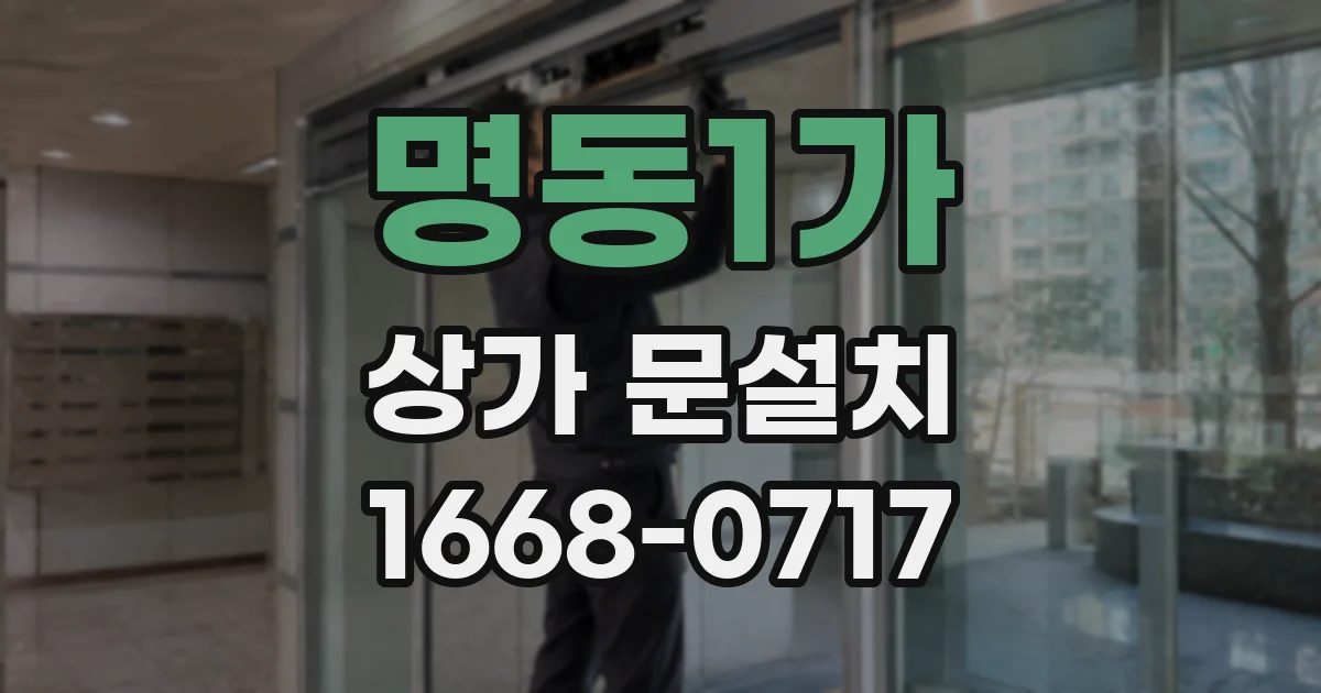 명동1가 상가 문설치