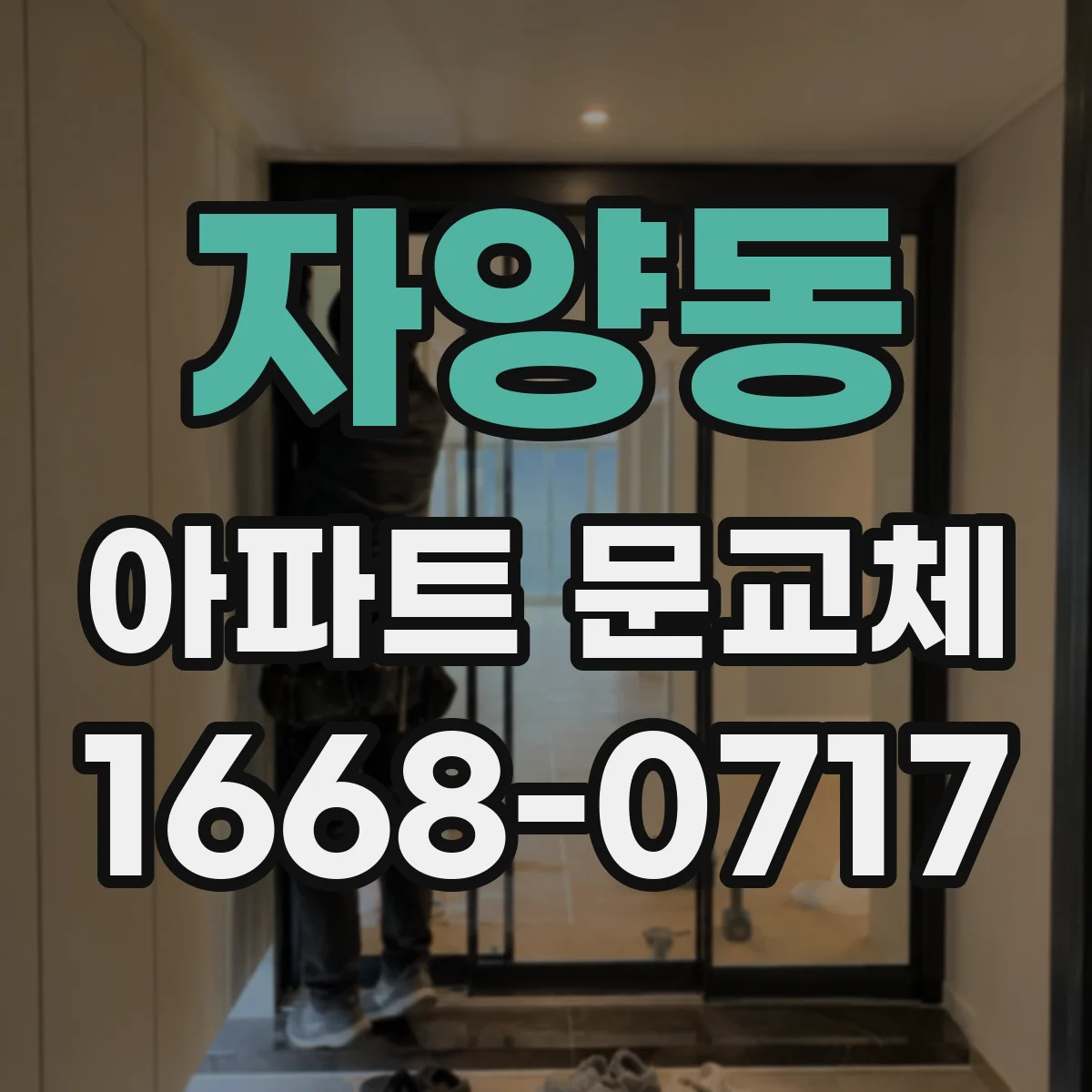 자양동 아파트 문교체