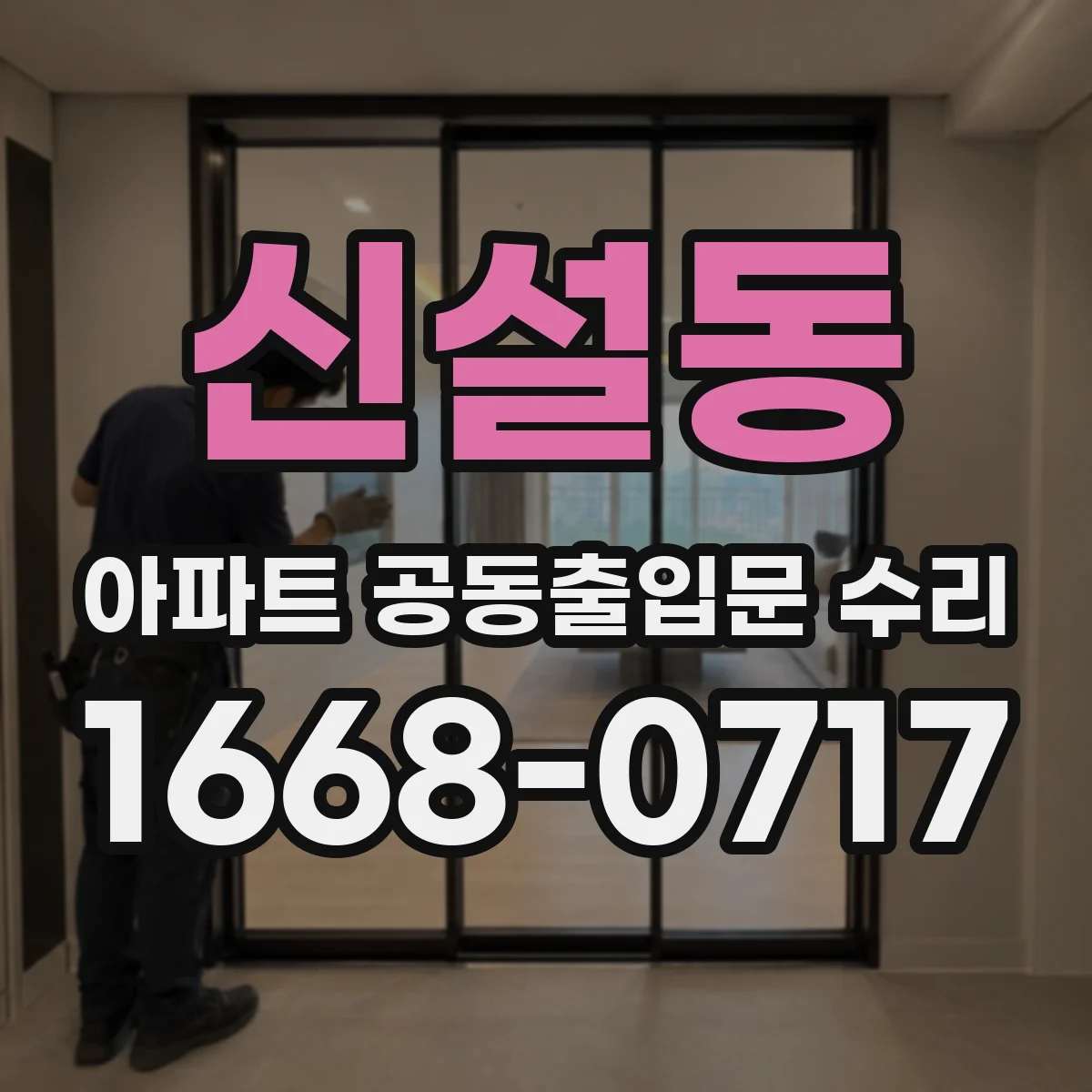 신설동 아파트 공동출입문 수리