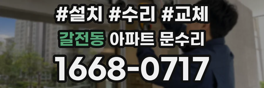 갈전동 아파트 문수리