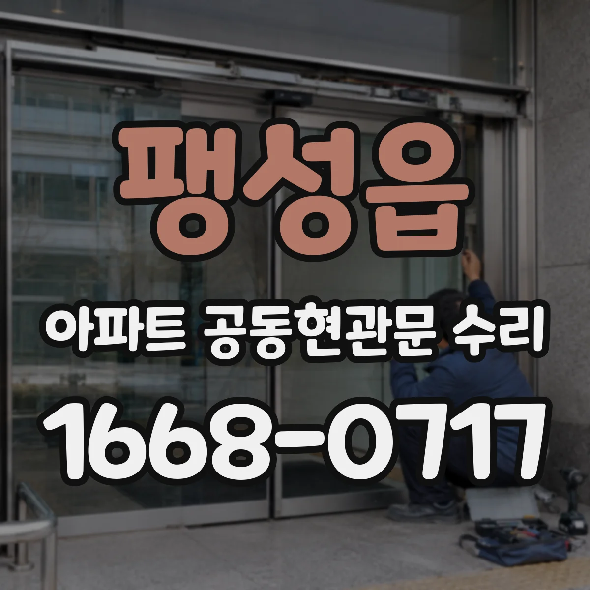 팽성읍 아파트 공동현관문 수리