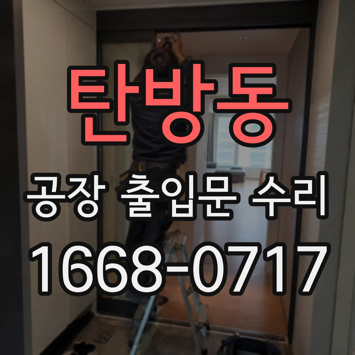 탄방동 공장 출입문 수리