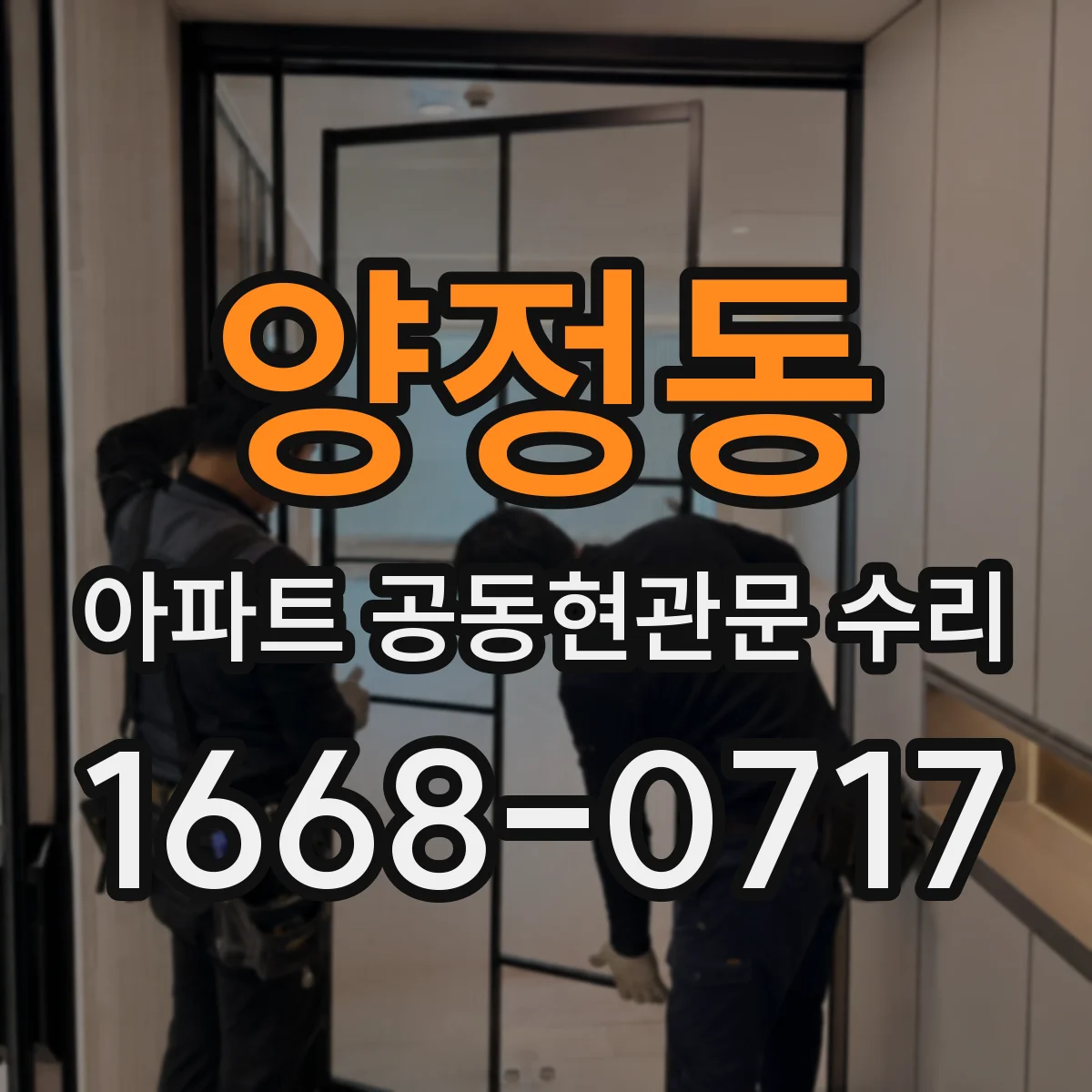 양정동 아파트 공동현관문 수리