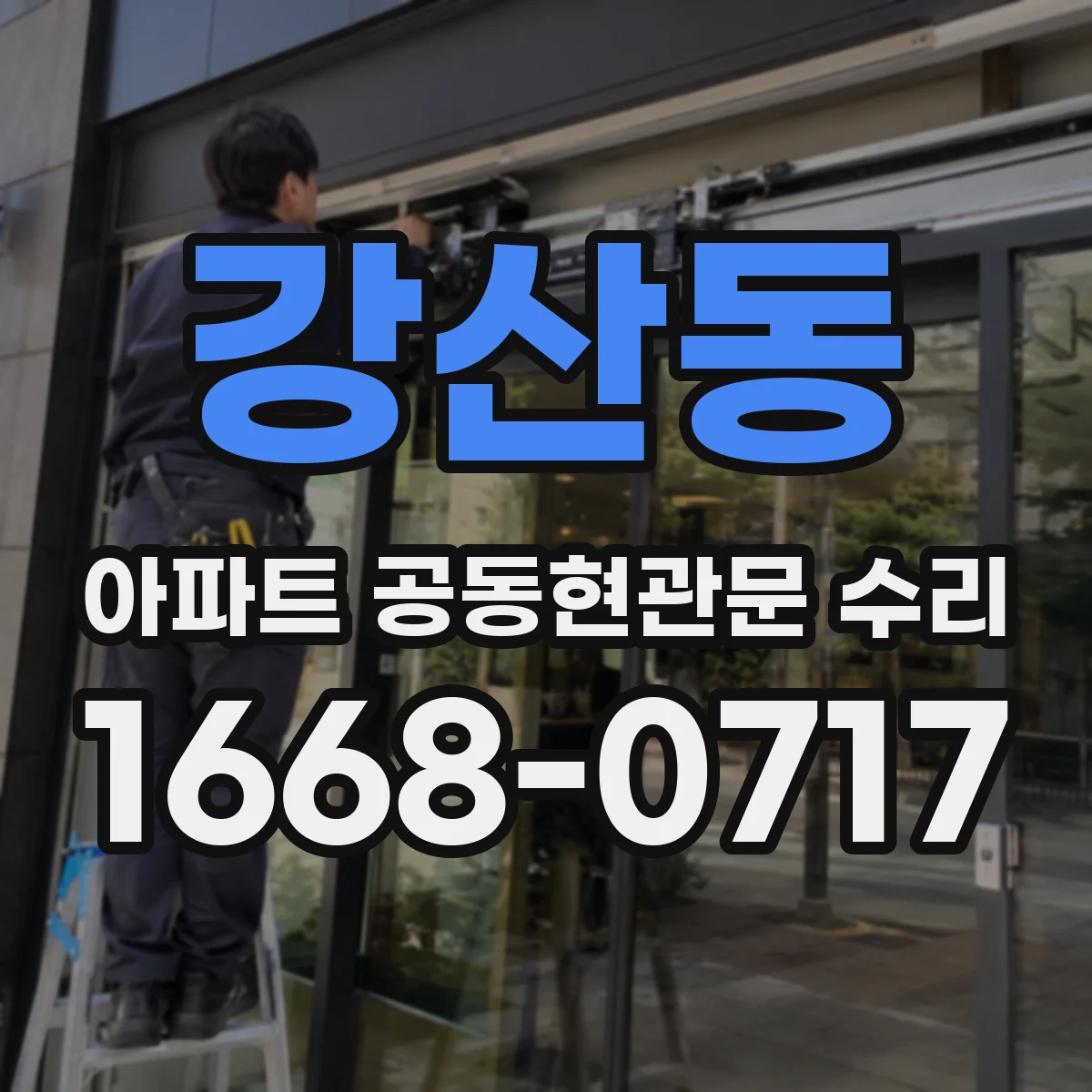 강산동 아파트 공동현관문 수리