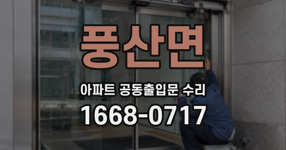 풍산면 아파트 공동출입문 수리