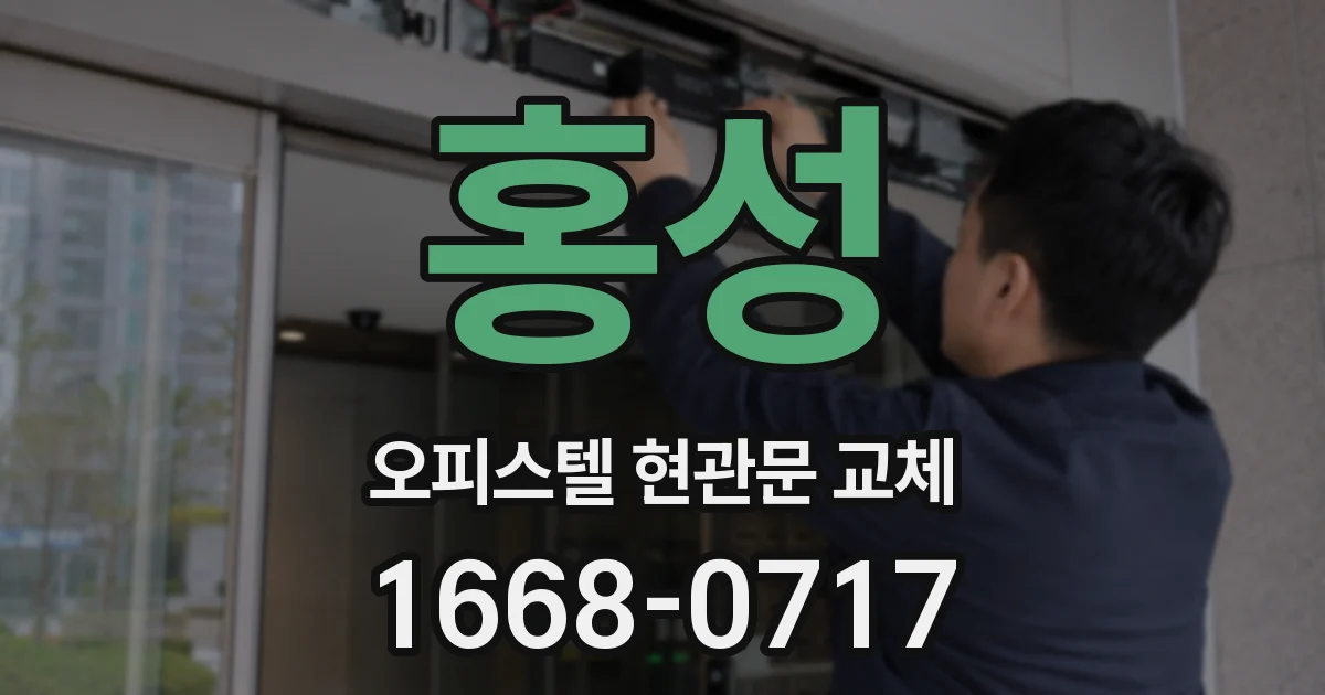홍성 오피스텔 현관문 교체