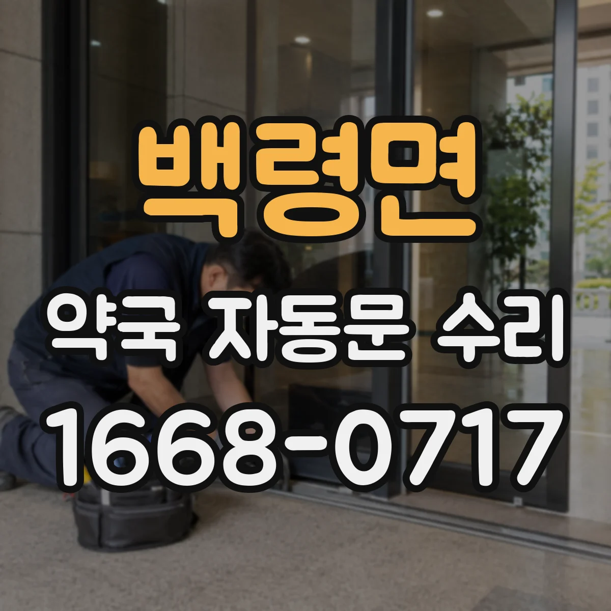 백령면 약국 자동문 수리