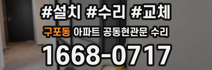 구포동 아파트 공동현관문 수리