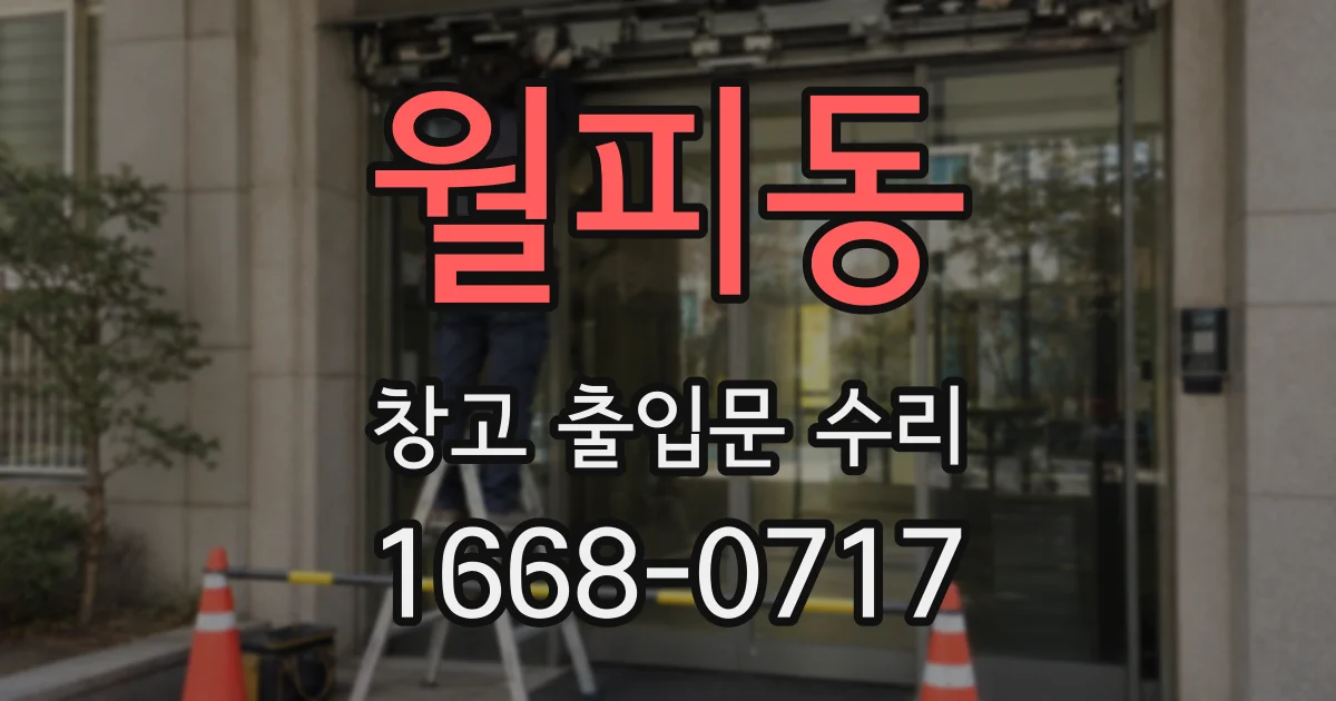 월피동 창고 출입문 수리