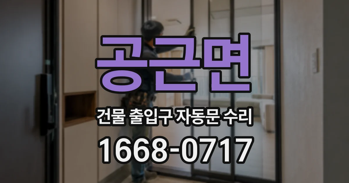 공근면 건물 출입구 자동문 수리