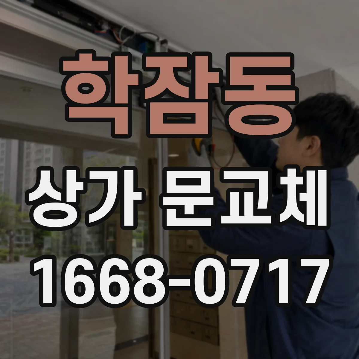 학잠동 상가 문교체