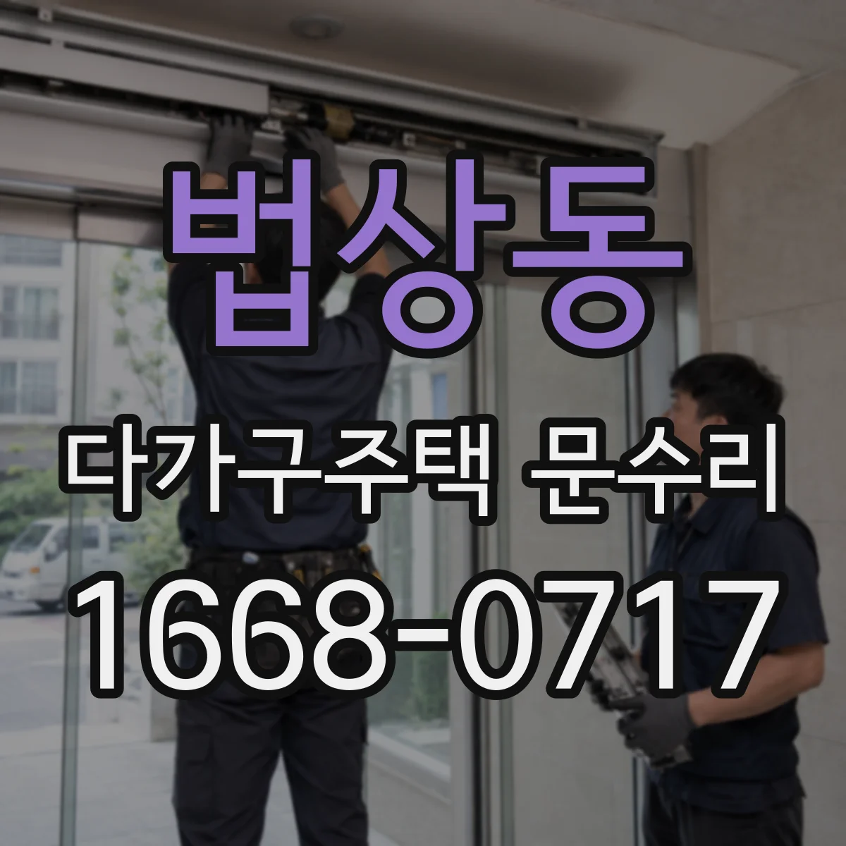 법상동 다가구주택 문수리
