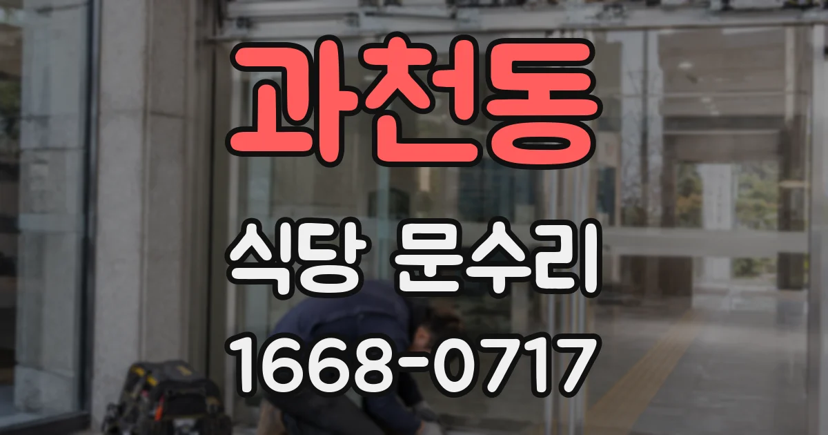 과천동 식당 문수리