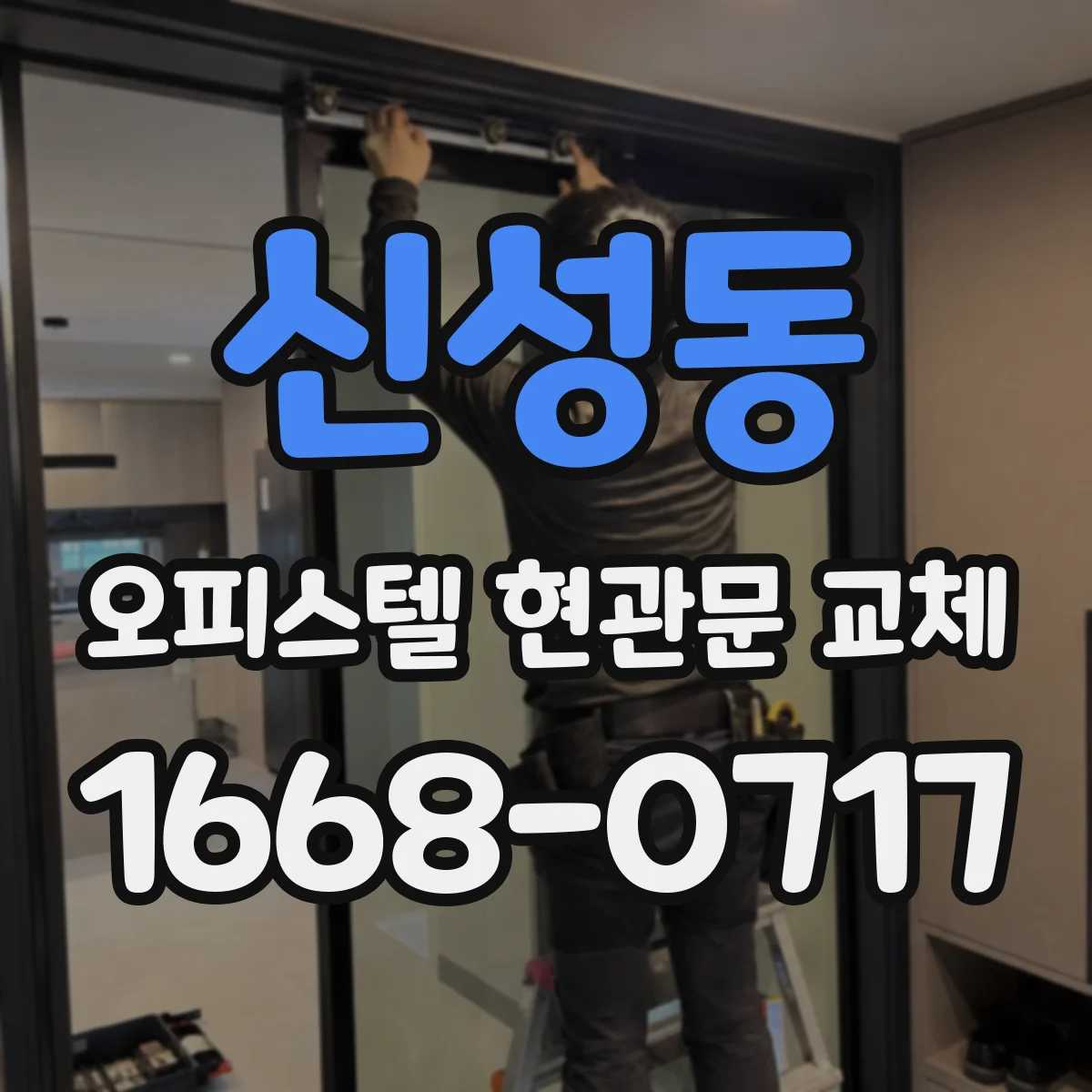 신성동 오피스텔 현관문 교체