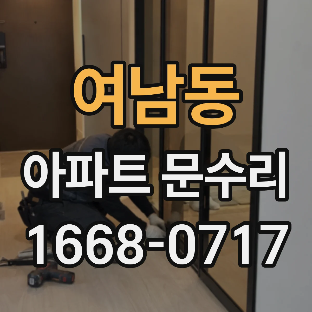 여남동 아파트 문수리