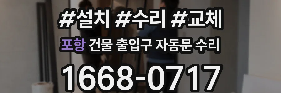 포항 건물 출입구 자동문 수리